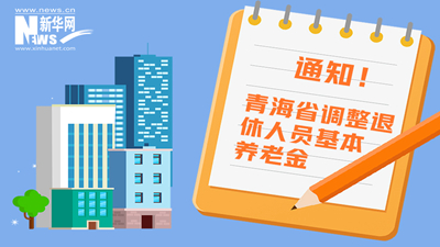 一圖看懂丨青海省調(diào)整退休人員基本養(yǎng)老金，7月1日前到位！
