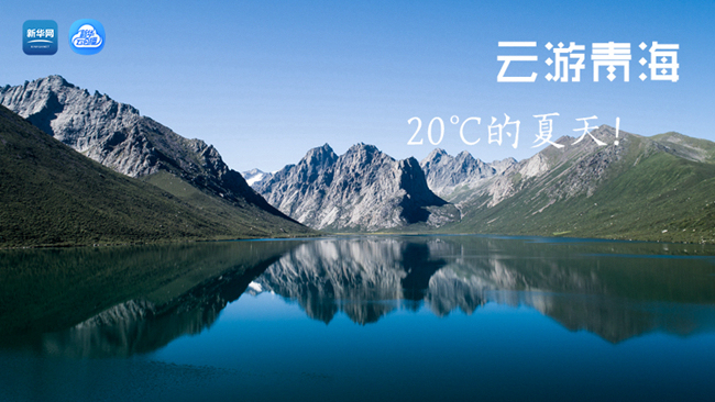 三江源慢直播丨“云游”青海，20℃的夏天！