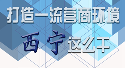 【圖解】打造一流營商環(huán)境 西寧這么干！