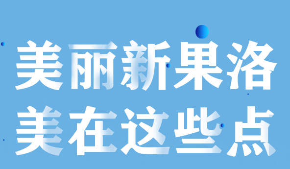 美麗新果洛，美在哪些點？