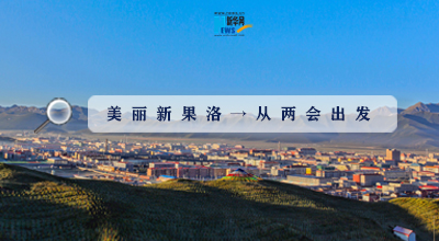 聚焦果洛兩會|這些數(shù)字，帶你“解碼”美麗新果洛