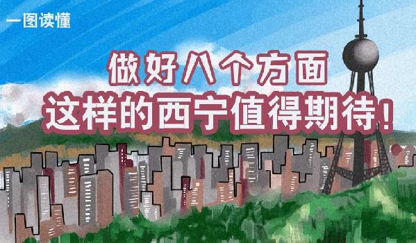 一圖讀懂丨做好八個方面 這樣的西寧值得期待！