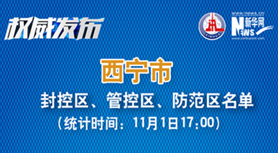 西寧市最新封控區(qū)、管控區(qū)、防范區(qū)名單來了！