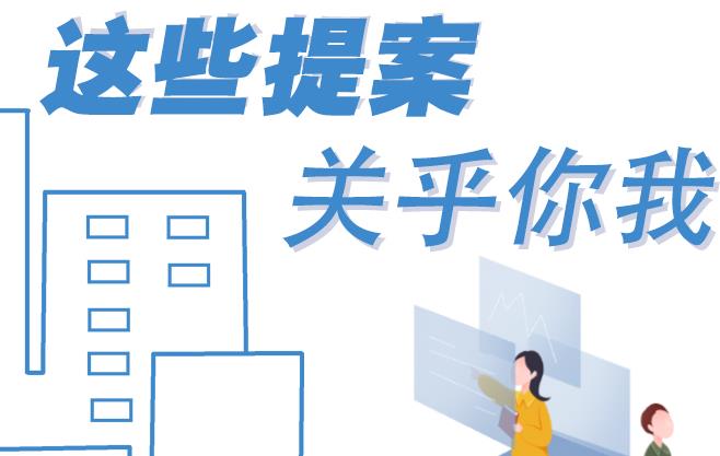 聚焦青海兩會丨這些提案 關(guān)乎你我！