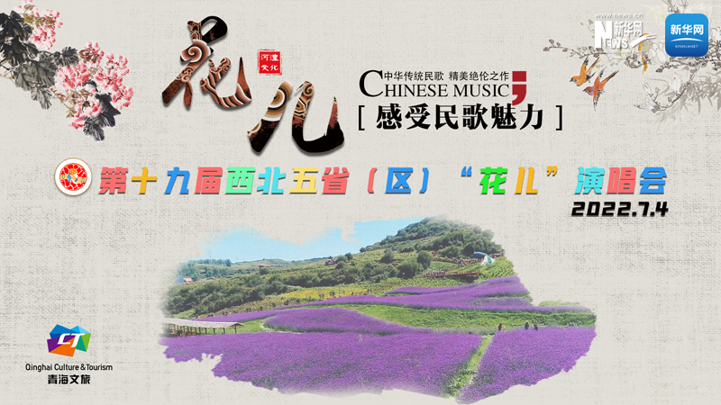 【新華云直播】第十九屆西北五?。▍^(qū)）“花兒”演唱會開幕式